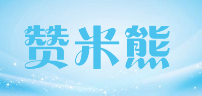 zambear是什么牌子_赞米熊品牌怎么样?