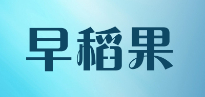 早稻果是什么牌子_早稻果品牌怎么样?