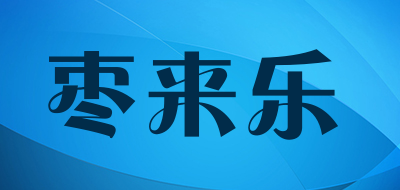 枣来乐是什么牌子_枣来乐品牌怎么样?