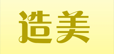 造美是什么牌子_造美品牌怎么样?