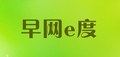 早网e度是什么牌子_早网e度品牌怎么样?