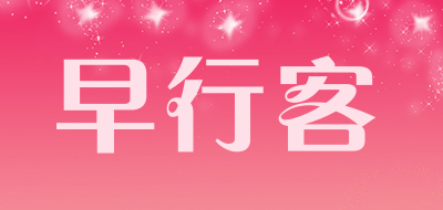 earlymen是什么牌子_早行客品牌怎么样?