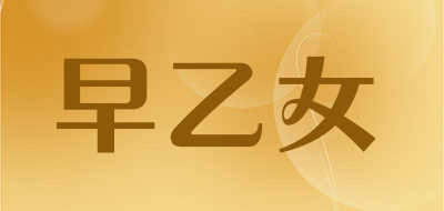 早乙女是什么牌子_早乙女品牌怎么样?