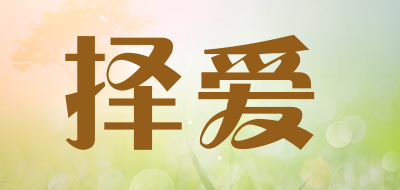 择爱是什么牌子_择爱品牌怎么样?