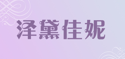 泽黛佳妮是什么牌子_泽黛佳妮品牌怎么样?
