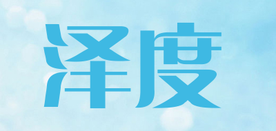 泽度是什么牌子_泽度品牌怎么样?