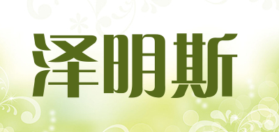 泽明斯是什么牌子_泽明斯品牌怎么样?