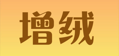 增绒是什么牌子_增绒品牌怎么样?