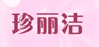 zenijay是什么牌子_珍丽洁品牌怎么样?
