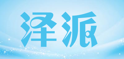 泽派是什么牌子_泽派品牌怎么样?