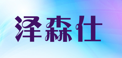 ZeSenShi是什么牌子_泽森仕品牌怎么样?