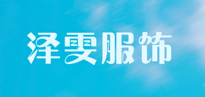 泽雯服饰是什么牌子_泽雯服饰品牌怎么样?