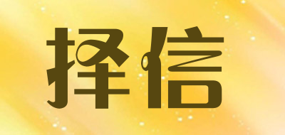 择信是什么牌子_择信品牌怎么样?