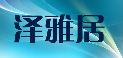 泽雅居是什么牌子_泽雅居品牌怎么样?