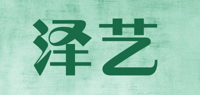 泽艺是什么牌子_泽艺品牌怎么样?
