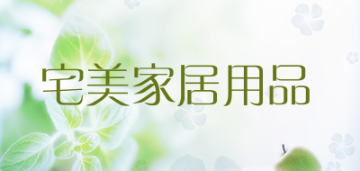 宅美家居用品是什么牌子_宅美家居用品品牌怎么样?