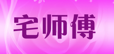 ZHAISHIFU是什么牌子_宅师傅品牌怎么样?
