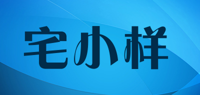宅小样是什么牌子_宅小样品牌怎么样?