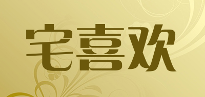宅喜欢是什么牌子_宅喜欢品牌怎么样?