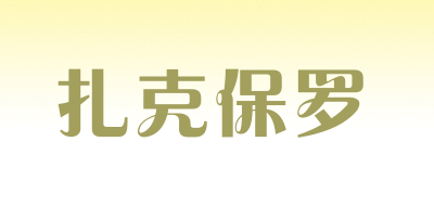 扎克保罗是什么牌子_扎克保罗品牌怎么样?