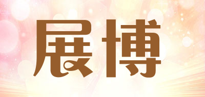 展博是什么牌子_展博品牌怎么样?