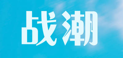 wartide是什么牌子_战潮品牌怎么样?