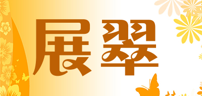 展翠是什么牌子_展翠品牌怎么样?