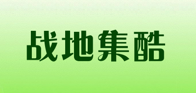 战地集酷是什么牌子_战地集酷品牌怎么样?