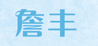 詹丰是什么牌子_詹丰品牌怎么样?