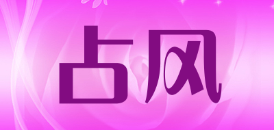 占风是什么牌子_占风品牌怎么样?