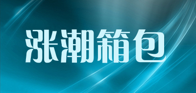 涨潮箱包是什么牌子_涨潮箱包品牌怎么样?