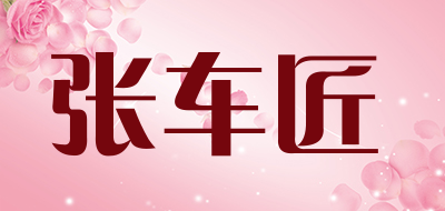 张车匠是什么牌子_张车匠品牌怎么样?