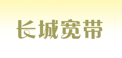 长城宽带是什么牌子_长城宽带品牌怎么样?