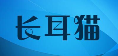 长耳猫是什么牌子_长耳猫品牌怎么样?