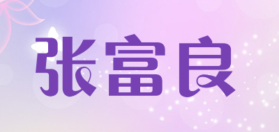 张富良是什么牌子_张富良品牌怎么样?
