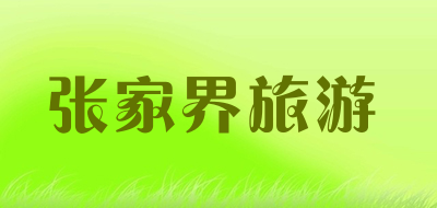 张家界旅游是什么牌子_张家界旅游品牌怎么样?