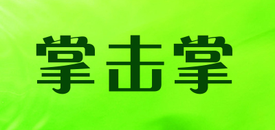 掌击掌是什么牌子_掌击掌品牌怎么样?