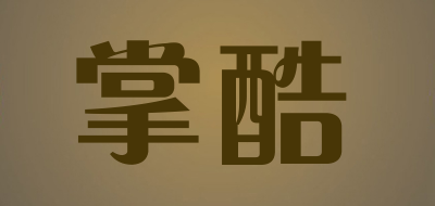 掌酷是什么牌子_掌酷品牌怎么样?