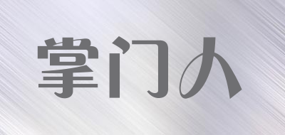 掌门人是什么牌子_掌门人品牌怎么样?
