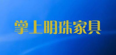 掌上明珠家具是什么牌子_掌上明珠家具品牌怎么样?