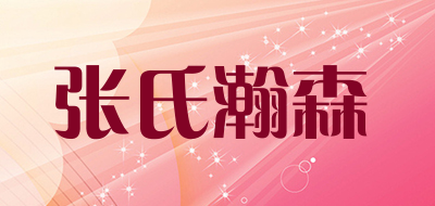 ZHANGSHIHANSEN是什么牌子_张氏瀚森品牌怎么样?