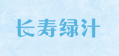 长寿绿汁是什么牌子_长寿绿汁品牌怎么样?