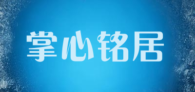 掌心铭居是什么牌子_掌心铭居品牌怎么样?