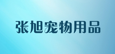 张旭宠物用品是什么牌子_张旭宠物用品品牌怎么样?