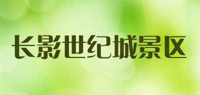 长影世纪城景区是什么牌子_长影世纪城景区品牌怎么样?