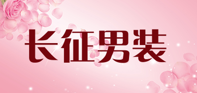 长征男装是什么牌子_长征男装品牌怎么样?