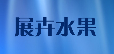 展卉水果是什么牌子_展卉水果品牌怎么样?
