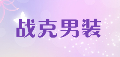 战克男装是什么牌子_战克男装品牌怎么样?