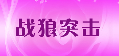 战狼突击是什么牌子_战狼突击品牌怎么样?