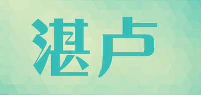 ZHANLU是什么牌子_湛卢品牌怎么样?